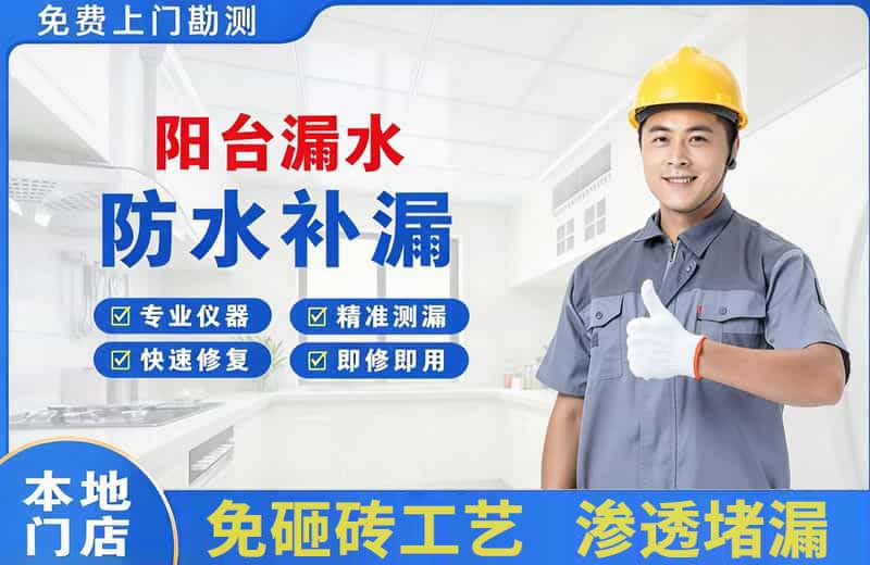 塘沽阳台漏水维修