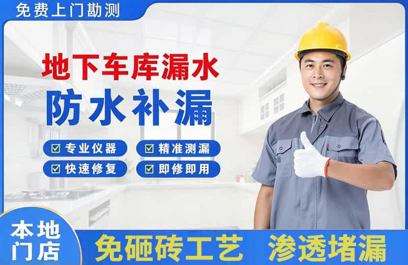 塘沽地下车库漏水维修